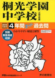 317桐光学園中学校 2019年度用 4年間スーパー過去問 (声教の中学過去問シリーズ)