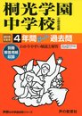 317桐光学園中学校 2019年度用 4年間スーパー過去問 (声教の中学過去問シリーズ)