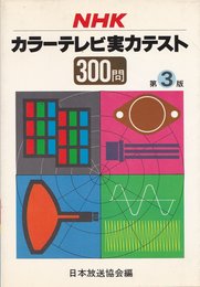 NHKカラーテレビ実力テスト300問 (1980年)