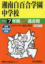 336湘南白百合学園中学校 2019年度用 7年間スーパー過去問 (声教の中学過去問シリーズ)