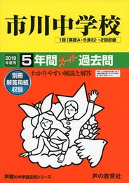 352市川中学校 2019年度用 5年間スーパー過去問 (声教の中学過去問シリーズ)