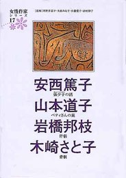 安西篤子 山本道子 岩橋邦枝 木崎さと子 (女性作家シリーズ17)