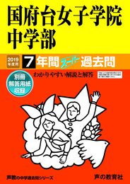 355国府台女子学院中学部 2019年度用 7年間スーパー過去問 (声教の中学過去問シリーズ)