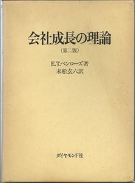 会社成長の理論 (1980年)