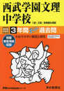 403西武学園文理中学校 2019年度用 3年間スーパー過去問 (声教の中学過去問シリーズ)