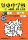 404栄東中学校(A・東大I) 2019年度用 3年間スーパー過去問 (声教の中学過去問シリーズ)