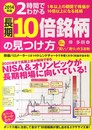 2014年版 2時間でわかる 長期10倍銘柄の見つけ方