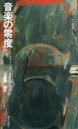 音楽の零度―ジョン・ケージの世界 (1980年) (エピステーメー叢書)