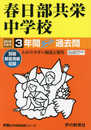 414春日部共栄中学校 2019年度用 3年間スーパー過去問 (声教の中学過去問シリーズ)