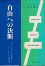 自由への決断―今日と明日を思索するミーゼスの経済学 (1980年)