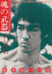 ソウルファインティング　魂の武器―截拳道への道 ブルースから全ての闘う男たちへのメッセージ (1980年)