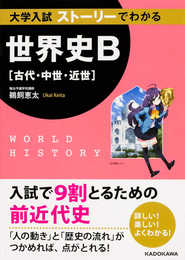 大学入試 ストーリーでわかる世界史B(古代・中世・近世)