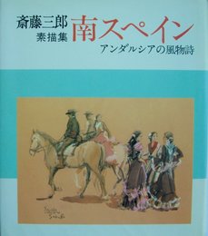南スペイン―アンダルシアの風物詩 斎藤三郎素描集 (1980年)