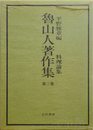 魯山人著作集〈第3巻〉料理論集 (1980年)