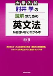 大学入試 肘井学の 読解のための英文法が面白いほどわかる本