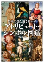 名画の謎を解き明かす アトリビュート・シンボル図鑑 (ビジュアル選書)