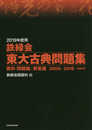 2019年度用 鉄緑会東大古典問題集 資料・問題篇/解答篇 2009-2018