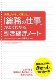 先輩がやさしく書いた「総務の仕事」がよくわかる引き継ぎノート