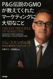 P&G 伝説のGMOが教えてくれたマーケティングに大切なこと