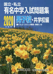 国立私立 有名中学入試問題集 男子校・共学校編 2020年度用