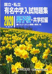 国立私立 有名中学入試問題集 男子校・共学校編 2020年度用