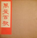 万葉百歌 (1980年)