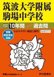 1筑波大学附属駒場中学校 2020年度用 10年間スーパー過去問 (声教の中学過去問シリーズ)