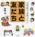 小学校では学べない 家族と友だち