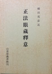 正法眼蔵釈意 (1980年)