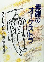 素顔のオーケストラ (1980年)