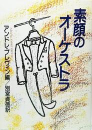 素顔のオーケストラ (1980年)