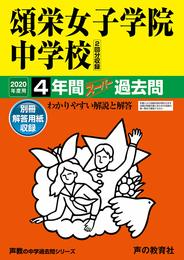 30頌栄女子学院中学校 2020年度用 4年間スーパー過去問 (声教の中学過去問シリーズ)