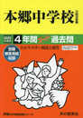 42本郷中学校 2020年度用 4年間スーパー過去問 (声教の中学過去問シリーズ)
