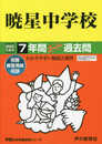 48暁星中学校 2020年度用 7年間スーパー過去問 (声教の中学過去問シリーズ)