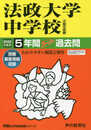 62法政大学中学校 2020年度用 5年間スーパー過去問 (声教の中学過去問シリーズ)