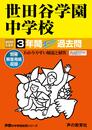 82世田谷学園中学校 2020年度用 3年間スーパー過去問 (声教の中学過去問シリーズ)