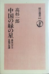 中国の緑の星―長谷川テル反戦の生涯 (1980年) (朝日選書〈169〉)