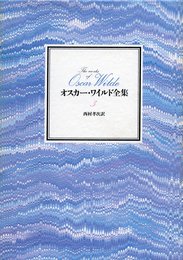 オスカー・ワイルド全集〈3〉 (1980年)