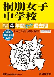 109桐朋女子中学校 2020年度用 4年間スーパー過去問 (声教の中学過去問シリーズ)