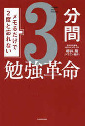 メモるだけで2度と忘れない3分間勉強革命