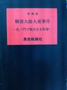 難波大助大逆事件―虎ノ門で現天皇を狙撃 (1979年)