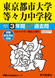119東京都市大学等々力中学校 2020年度用 3年間スーパー過去問 (声教の中学過去問シリーズ)
