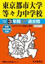 119東京都市大学等々力中学校 2020年度用 3年間スーパー過去問 (声教の中学過去問シリーズ)