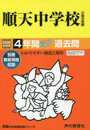 124順天中学校 2020年度用 4年間スーパー過去問 (声教の中学過去問シリーズ)