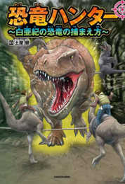 恐竜ハンター ~白亜紀の恐竜の捕まえ方~
