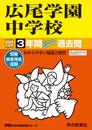 144広尾学園中学校 2020年度用 3年間スーパー過去問 (声教の中学過去問シリーズ)