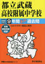 166都立武蔵高校附属中学校 2020年度用 9年間スーパー過去問 (声教の中学過去問シリーズ)