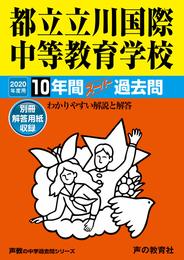 167都立立川国際中等教育学校 2020年度用 10年間スーパー過去問 (声教の中学過去問シリーズ)