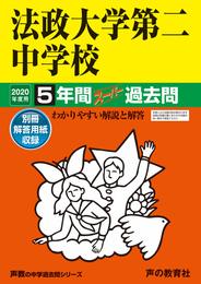 308法政大学第二中学校 2020年度用 5年間スーパー過去問 (声教の中学過去問シリーズ)