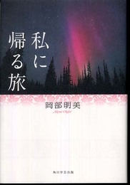 私に帰る旅